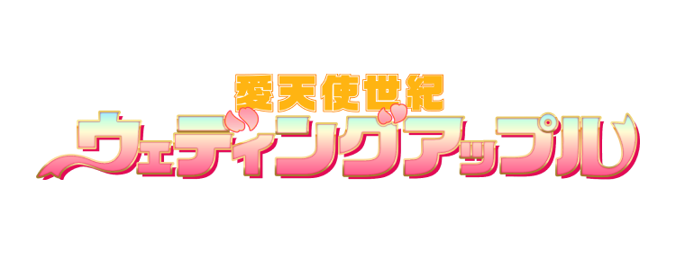 愛天使世紀ウェディングアップル