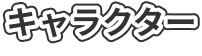 キャラクター