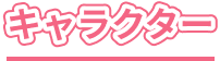 キャラクター
