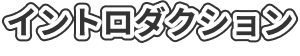 イントロダクション
