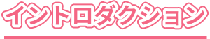 イントロダクション